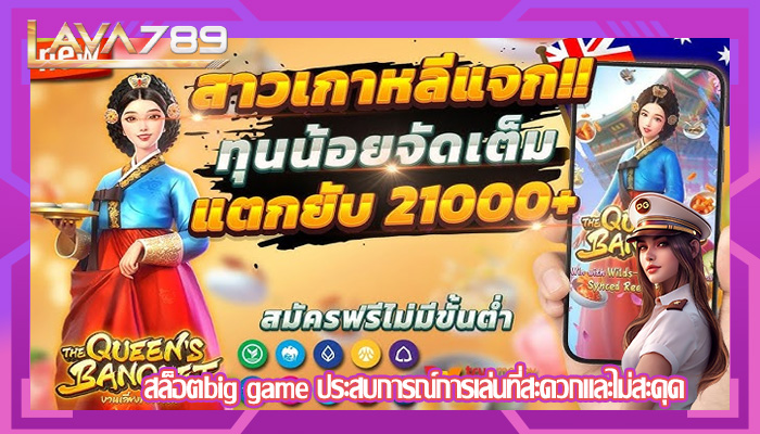 สล็อตbig game ประสบการณ์การเล่นที่สะดวกและไม่สะดุด