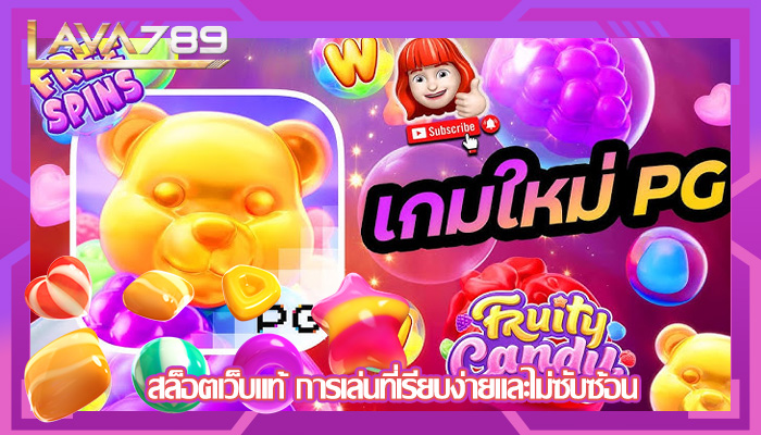 สล็อตเว็บแท้ การเล่นที่เรียบง่ายและไม่ซับซ้อน