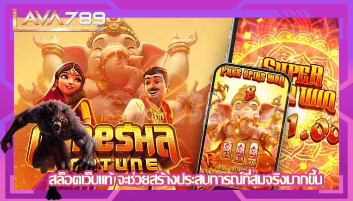สล็อตเว็บแท้ จะช่วยสร้างประสบการณ์ที่สมจริงมากขึ้น