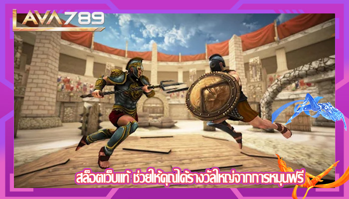 สล็อตเว็บแท้ ช่วยให้คุณได้รางวัลใหญ่จากการหมุนฟรี