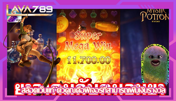 สล็อตเว็บแท้ ตัวคูณคือฟีเจอร์ที่สามารถเพิ่มเงินรางวัล