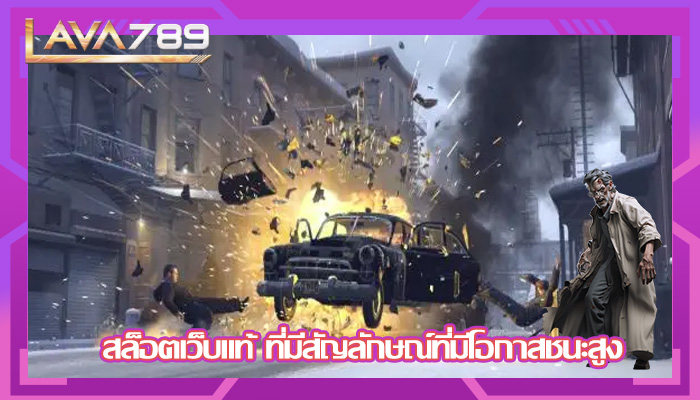 สล็อตเว็บแท้ ที่มีสัญลักษณ์ที่มีโอกาสชนะสูง