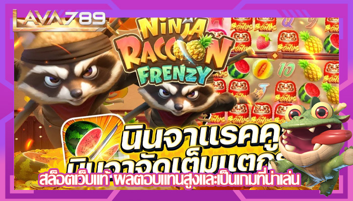สล็อตเว็บแท้ ผลตอบแทนสูงและเป็นเกมที่น่าเล่น