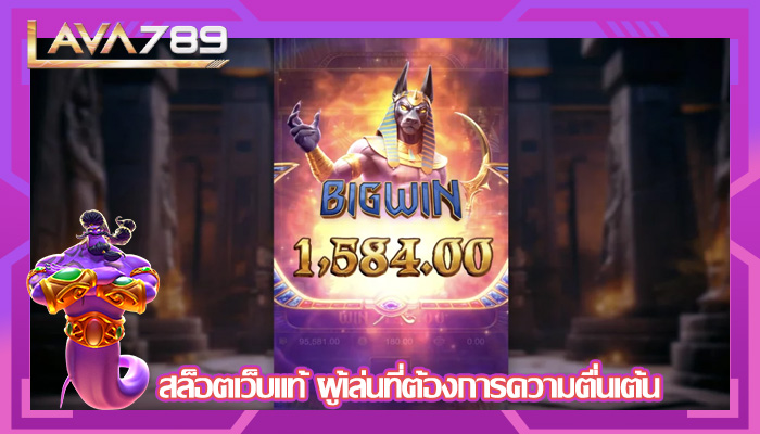 สล็อตเว็บแท้ ผู้เล่นที่ต้องการความตื่นเต้น
