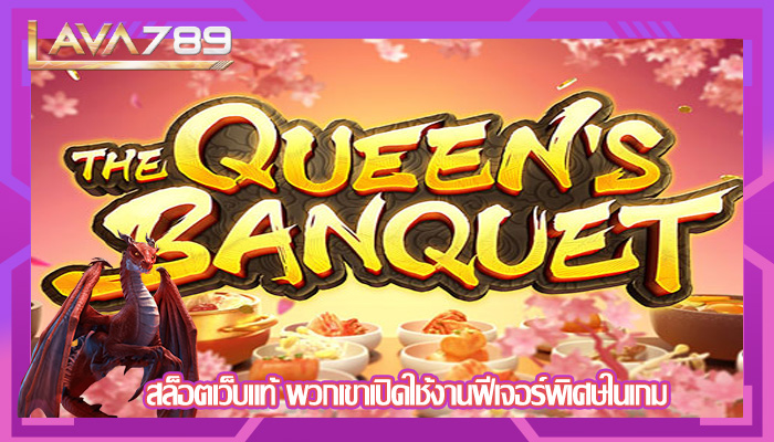 สล็อตเว็บแท้ พวกเขาเปิดใช้งานฟีเจอร์พิเศษในเกม