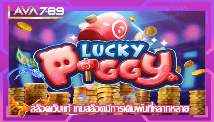 สล็อตเว็บแท้ เกมสล็อตมีการเดิมพันที่หลากหลาย