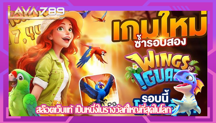 สล็อตเว็บแท้ เป็นหนึ่งในรางวัลที่ใหญ่ที่สุดในโลก
