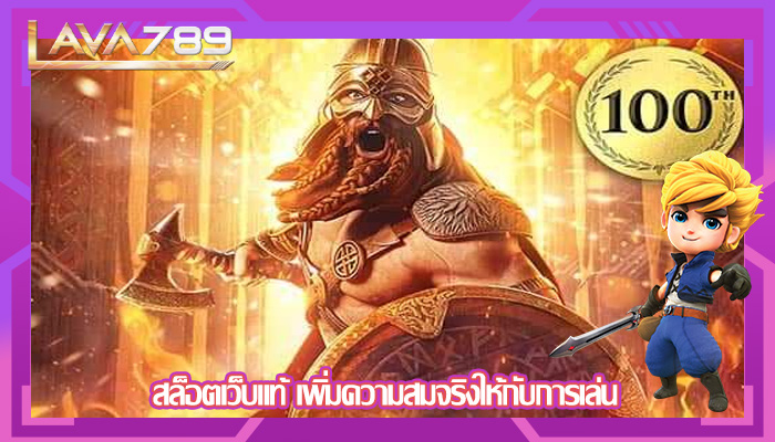 สล็อตเว็บแท้ เพิ่มความสมจริงให้กับการเล่น