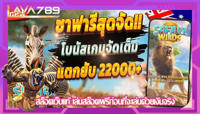 สล็อตเว็บแท้ เล่นสล็อตฟรีก่อนที่จะเล่นด้วยเงินจริง