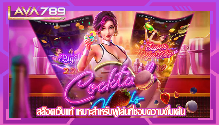 สล็อตเว็บแท้ เหมาะสำหรับผู้เล่นที่ชอบความตื่นเต้น