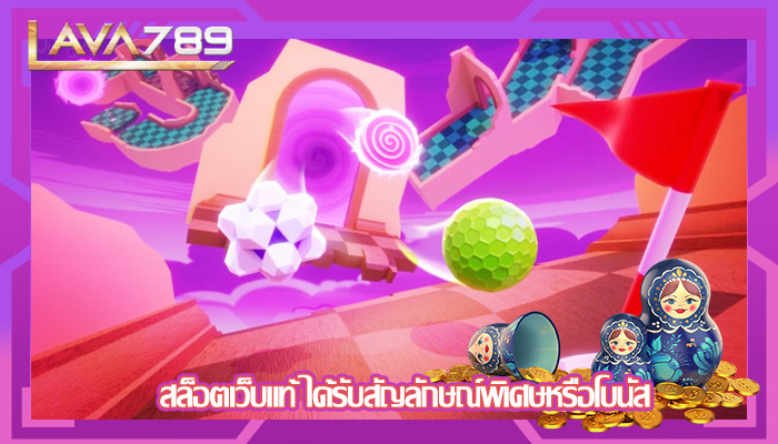 สล็อตเว็บแท้ ได้รับสัญลักษณ์พิเศษหรือโบนัส