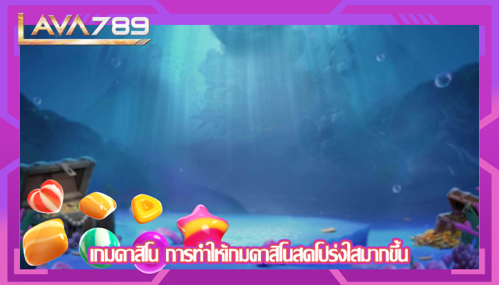 เกมคาสิโน การทำให้เกมคาสิโนสดโปร่งใสมากขึ้น