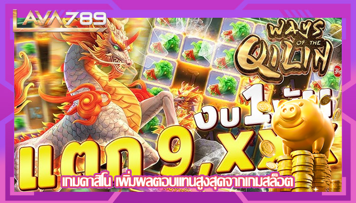เกมคาสิโน เพิ่มผลตอบแทนสูงสุดจากเกมสล็อต