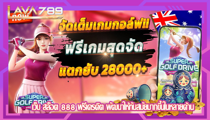 เว็บ สล็อต 888 ฟรีเครดิต พัฒนาให้ทันสมัยมากขึ้นในหลายด้าน