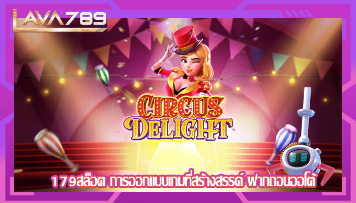 179สล็อต การออกแบบเกมที่สร้างสรรค์ ฝากถอนออโต้