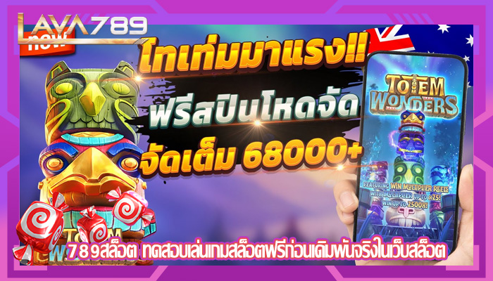 789สล็อต ทดสอบเล่นเกมสล็อตฟรีก่อนเดิมพันจริงในเว็บสล็อต