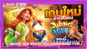 allone88 สล็อต พร้อมกับการหมุนวงล้อขั้นต่ำเริ่มต้นที่ 1 บาท