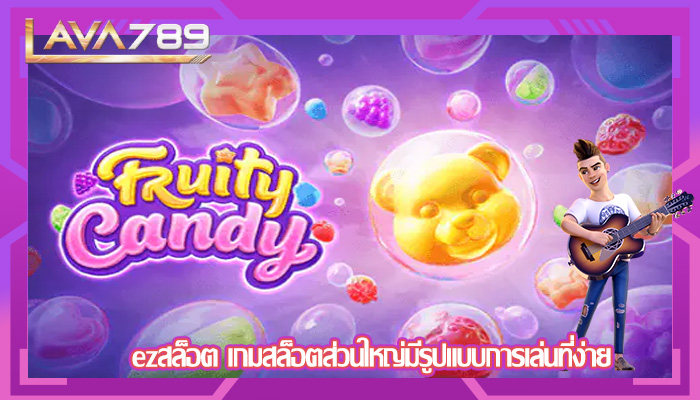 ezสล็อต เกมสล็อตส่วนใหญ่มีรูปแบบการเล่นที่ง่าย