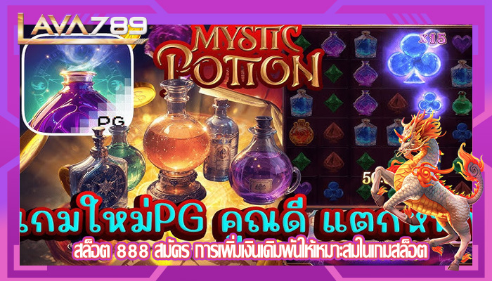 สล็อต 888 สมัคร การเพิ่มเงินเดิมพันให้เหมาะสมในเกมสล็อต