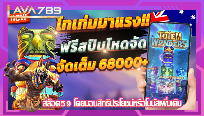สล็อต59 โดยมอบสิทธิประโยชน์หรือโบนัสเพิ่มเติม