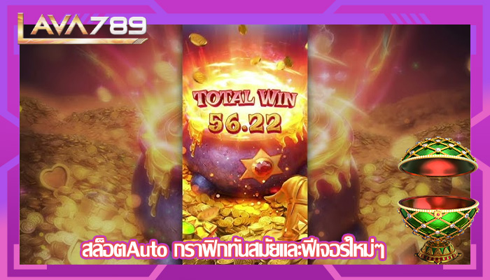 สล็อตAuto กราฟิกทันสมัยและฟีเจอร์ใหม่ๆ