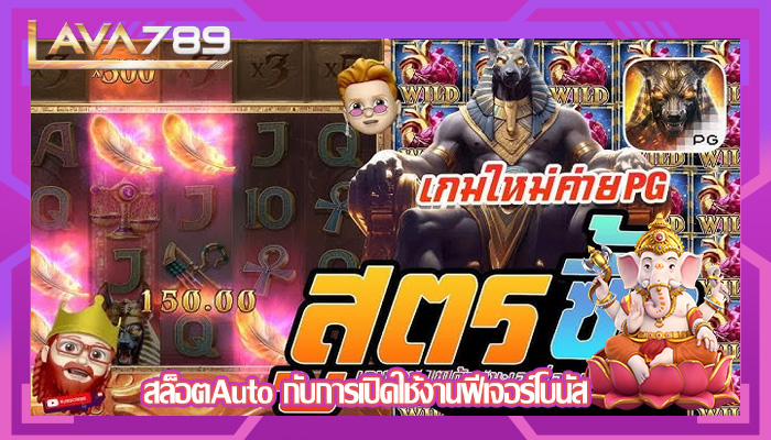 สล็อตAuto กับการเปิดใช้งานฟีเจอร์โบนัส