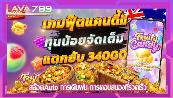 สล็อตAuto การเดิมพัน การตอบสนองที่รวดเร็ว