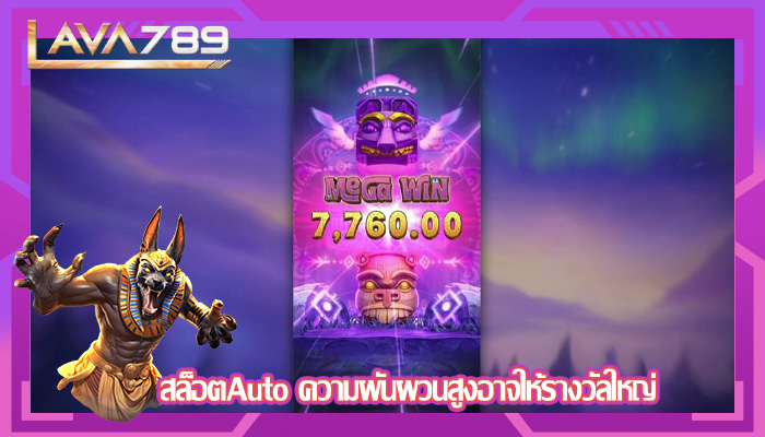 สล็อตAuto ความผันผวนสูงอาจให้รางวัลใหญ่