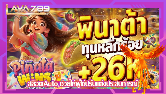 สล็อตAuto ช่วยให้ผู้ใช้ปรับแต่งประสบการณ์