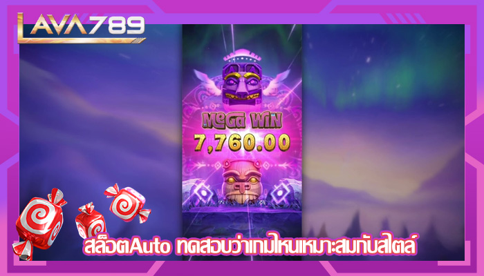 สล็อตAuto ทดสอบว่าเกมไหนเหมาะสมกับสไตล์