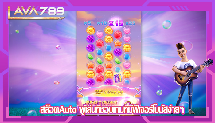 สล็อตAuto ผู้เล่นที่ชอบเกมที่มีฟีเจอร์โบนัสง่ายๆ