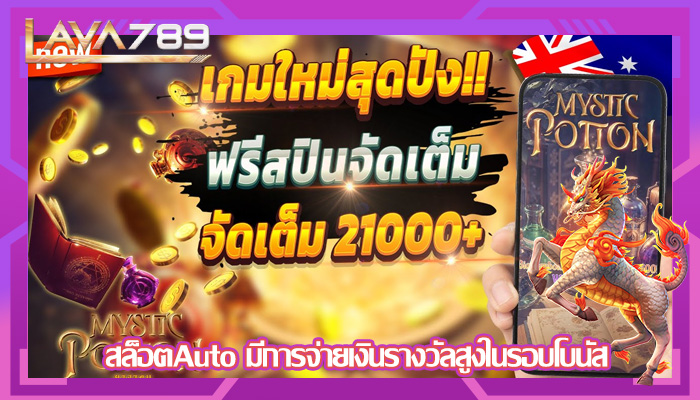 สล็อตAuto มีการจ่ายเงินรางวัลสูงในรอบโบนัส