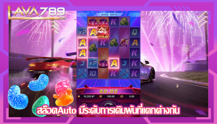 สล็อตAuto มีระดับการเดิมพันที่แตกต่างกัน