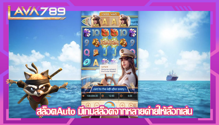 สล็อตAuto มีเกมสล็อตจากหลายค่ายให้เลือกเล่น