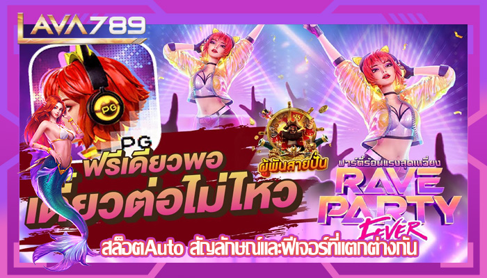 สล็อตAuto สัญลักษณ์และฟีเจอร์ที่แตกต่างกัน
