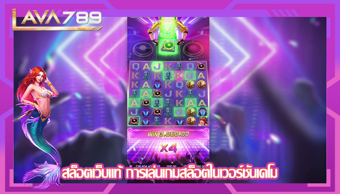 สล็อตเว็บแท้ การเล่นเกมสล็อตในเวอร์ชันเดโม