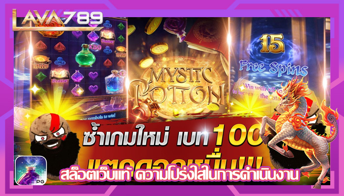 สล็อตเว็บแท้ ความโปร่งใสในการดำเนินงาน