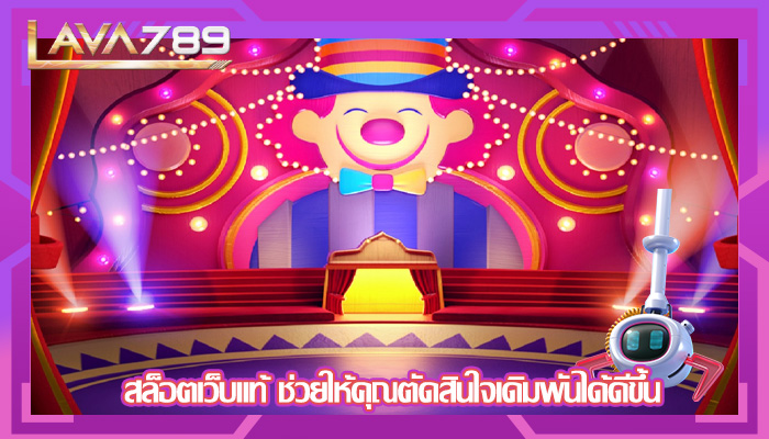 สล็อตเว็บแท้ ช่วยให้คุณตัดสินใจเดิมพันได้ดีขึ้น 