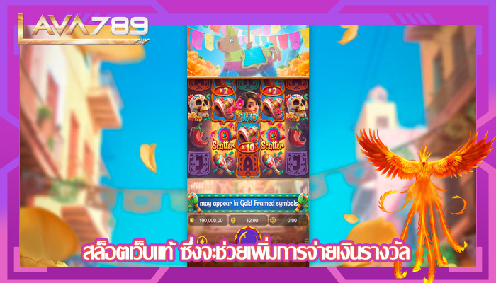 สล็อตเว็บแท้ ซึ่งจะช่วยเพิ่มการจ่ายเงินรางวัล