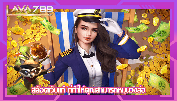 สล็อตเว็บแท้ ที่ทำให้คุณสามารถหมุนวงล้อ