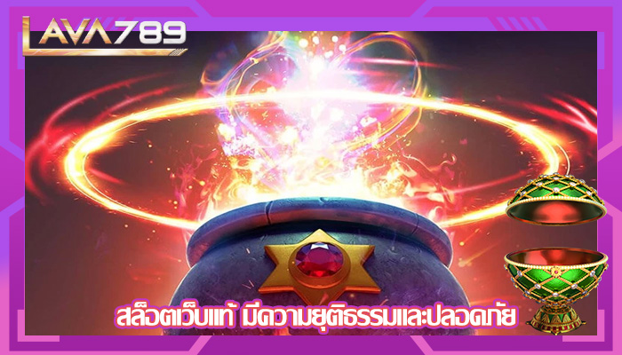 สล็อตเว็บแท้ มีความยุติธรรมและปลอดภัย