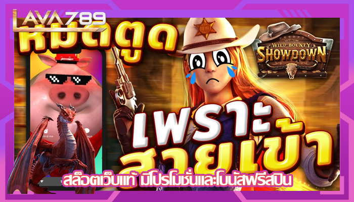 สล็อตเว็บแท้ มีโปรโมชั่นและโบนัสฟรีสปิน