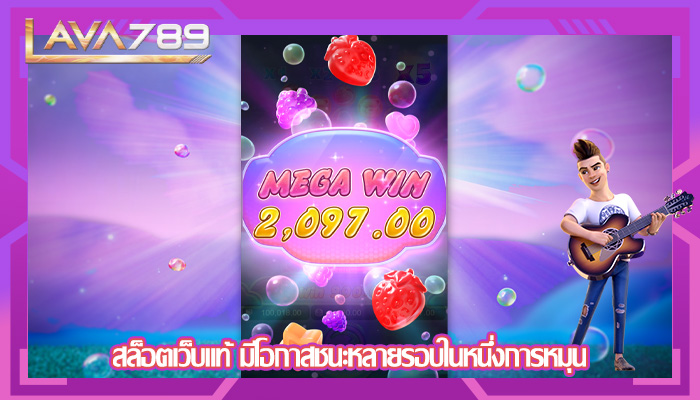 สล็อตเว็บแท้ มีโอกาสชนะหลายรอบในหนึ่งการหมุน