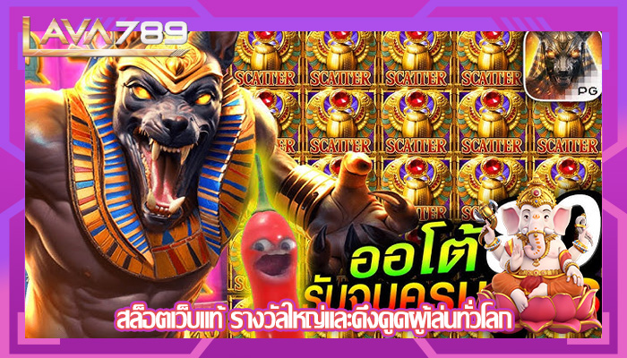สล็อตเว็บแท้ รางวัลใหญ่และดึงดูดผู้เล่นทั่วโลก