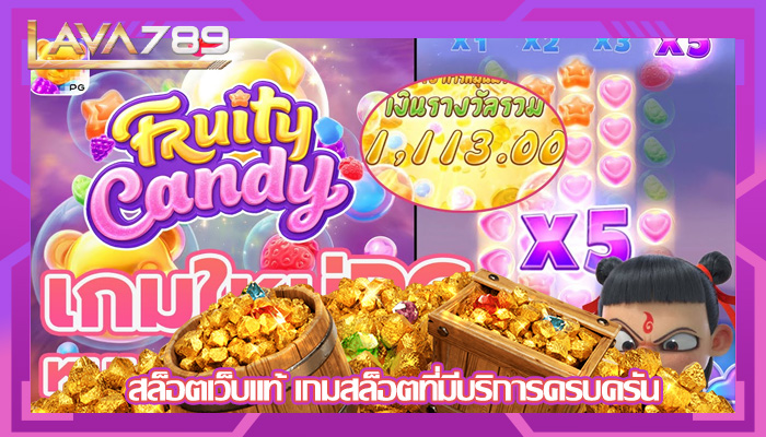 สล็อตเว็บแท้ เกมสล็อตที่มีบริการครบครัน