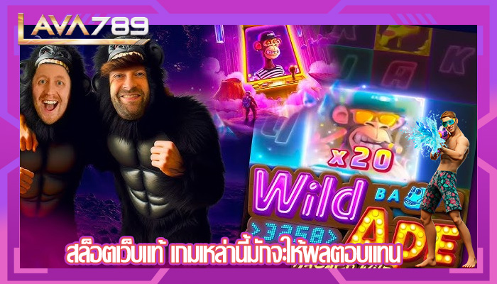 สล็อตเว็บแท้ เกมเหล่านี้มักจะให้ผลตอบแทน