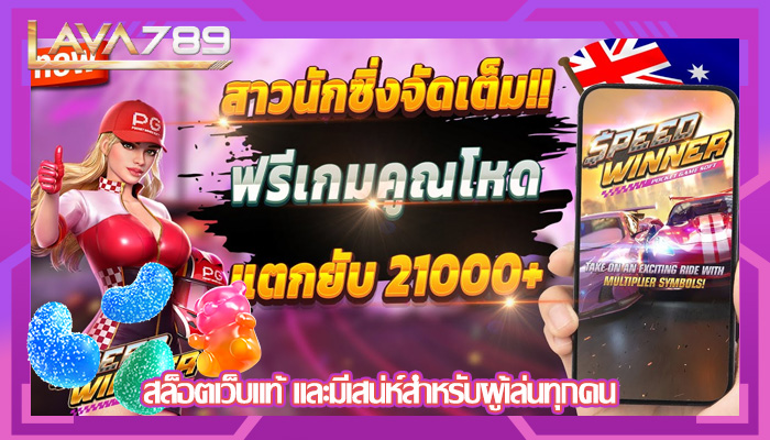 สล็อตเว็บแท้ และมีเสน่ห์สำหรับผู้เล่นทุกคน