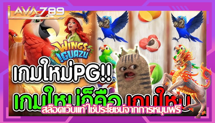 สล็อตเว็บแท้ ใช้ประโยชน์จากการหมุนฟรี