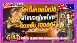 147สล็อต สนุกสนานและการเพลิดเพลินของเกม