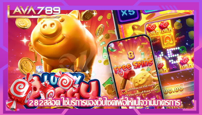 282สล็อต ใช้บริการของเว็บไซต์เพื่อให้แน่ใจว่ามีมาตรการ